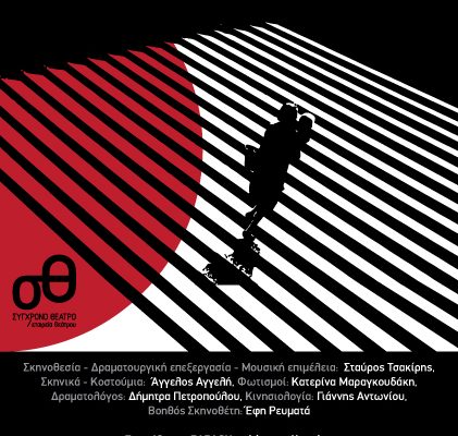 SYGXRONO THEATRO-THEATER PLAY ADVERTISEMENT